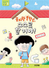 꼼지락 1학년, 스스로 할 거야!