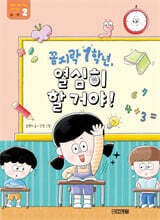 꼼지락 1학년, 열심히 할 거야!