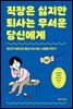 직장은 싫지만 퇴사는 무서운 당신에게