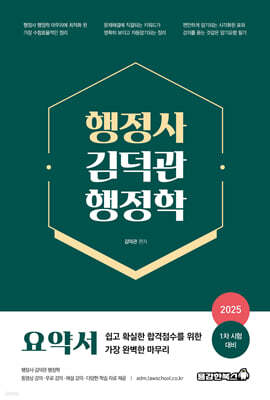 2025 행정사 김덕관 행정학 요약서