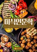 맥주와 함께하는 미식인문학 강의