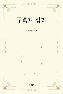 구속과 섭리