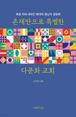 존재만으로 특별한 다문화 교회
