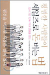 평범한 사람들이 세일즈로 돈 버는 법