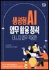 생성형AI 업무 활용 정석 - 테스팅 업무 적용편