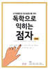 독학으로 익히는 점자