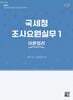 2025 국세청 조사요원실무 1 이론정리
