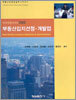 부동산입지선정ㆍ개발업