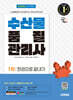 2025 시대에듀 수산물품질관리사 1차 한권으로 끝내기
