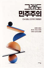 그래도 민주주의