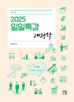 2025 일일특강 재정학