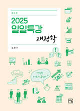 2025 일일특강 재정학
