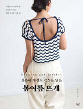 산뜻한 계절의 감성을 담은 봄여름 뜨개