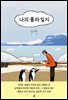 나의 폴라 일지