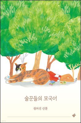 술꾼들의 모국어