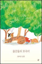 술꾼들의 모국어