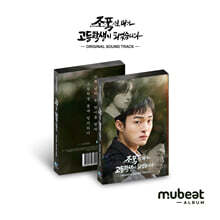 조폭인 내가 고등학생이 되었습니다 OST [Mubeat album ver.]