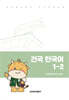 건국 한국어 1-2