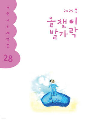 올챙이 발가락 : 봄 2025