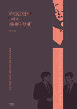 마릴린 먼로 그리고 케네디 형제