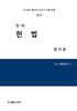 2026 진리 헌법 암기장