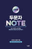 신광은 두문자 NOTE (포켓노트)