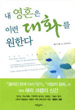 내 영혼은 이런 대화를 원한다