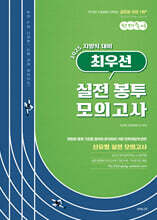 2025 선재국어 최우선 실전 봉투 모의고사