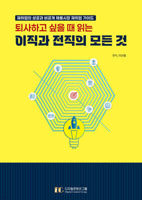 퇴사하고 싶을 때 읽는 이직과 전직의 모든 것