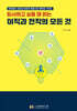퇴사하고 싶을 때 읽는 이직과 전직의 모든 것
