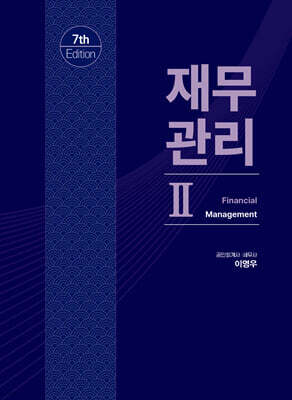 재무관리 2