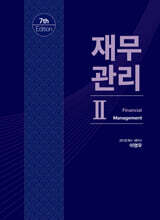 재무관리 2