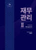 재무관리 2