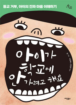 아이가 학교에 안 가려고 해요