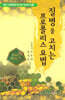 질병을 고치는 프로폴리스 요법