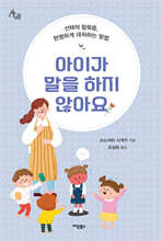 아이가 말을 하지 않아요