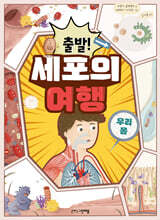 출발! 세포의 여행