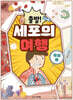 출발! 세포의 여행