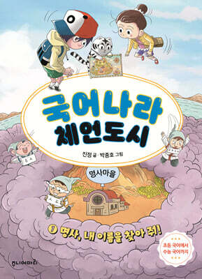 국어나라 체언도시 1 : 명사, 내 이름을 찾아 줘!