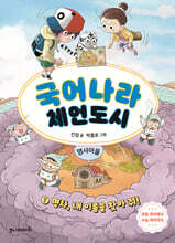 국어나라 체언도시 1 : 명사, 내 이름을 찾아 줘!