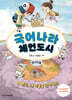 국어나라 체언도시 1 : 명사, 내 이름을 찾아 줘!