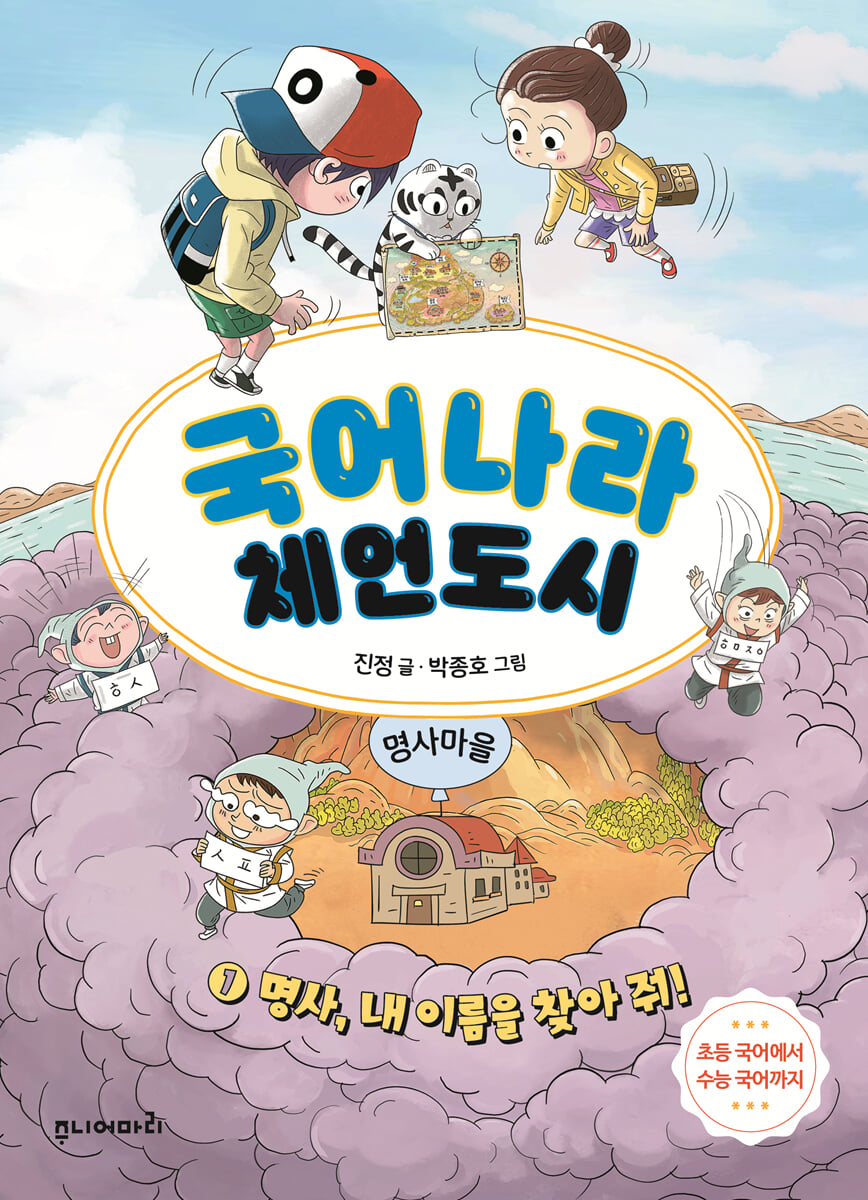국어나라 체언도시 1 : 명사, 내 이름을 찾아 줘!