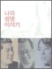 나의 생명 이야기