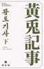 황토기사 : 하