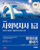 2026 시대에듀 사회복지사 1급 한권으로 끝내기