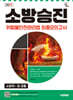 2025 시대에듀 소방승진 위험물안전관리법 최종모의고사