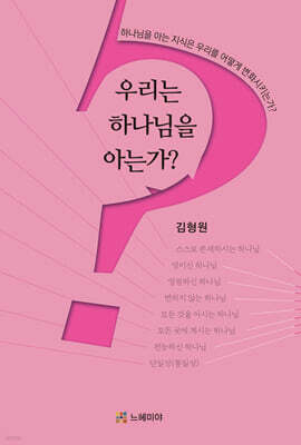 우리는 하나님을 아는가?