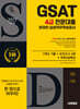2025 시대에듀 All-New 삼성 온라인 GSAT 4급 전문대졸 채용 7개년 기출+모의고사 4회+무료4급특강