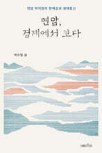 연암, 경계에서 보다