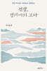 연암, 경계에서 보다